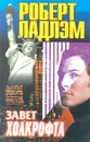 Завет Холкрофта - Роберт Ладлэм