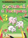 Сосчитай и раскрась. Развивающая раскраска - Л. Б. Богданова