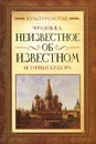 Неизвестное об известном. История и культура - В. А. Фролов