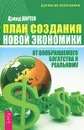 План создания Новой экономики. От воображаемого богатства к реальному - Дэвид Кортен