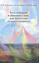 Русь соборная в образном слове, или Искусство художественности - Н. И. Неженец, А. Н. Неженец, Е. М. Реуцкая