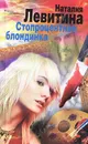 Стопроцентная блондинка - Наталия Левитина