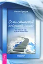 Семь ступеней на вершину Олимпа. Как попасть туда, 