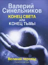 Конец света или конец тьмы. Великий переход - Валерий Синельников