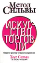 Метод Сильвы. Искусство торговли - Хосе Сильва, Эд Бернд-младший