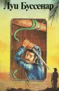 Луи Буссенар. Собрание романов. Том 7. Необыкновенные приключения Синего человека. Часть 3. Гвианские робинзоны. Часть 1 - Луи Буссенар