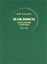 Павловск. Очерк истории и описание. 1777-1877 - М. И. Семевский