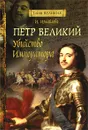 Петр Великий. Убийство императора - Измайлова Ирина Александровна, Романовы, династия