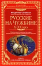 Русские на чужбине. Неизвестные страницы истории жизни русских людей за пределами Отечества X-XX века - Соловьев Владимир Михайлович