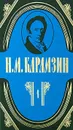 Н. М. Карамзин. Полное собрание сочинений в 18 томах. Том 1. История государства Российского - Н. М. Карамзин