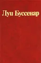 Луи Буссенар. Собрание романов. Серия 2. Том 1. Из Парижа в Бразилию по суше - Луи Буссенар