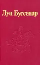 Луи Буссенар. Собрание романов. Серия 2. Том 6. Охотники за каучуком - Луи Буссенар