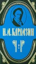 Н. М. Карамзин. Полное собрание сочинений в 18 томах. Том 2 - Н. М. Карамзин