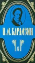 Н. М. Карамзин. Полное собрание сочинений в 18 томах. Том 6. История государства Российского - Н. М. Карамзин