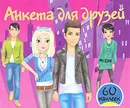 Анкета для друзей - Валентина Дмитриева