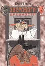 Зверобоги древности. Мифологическая энциклопедия - Юрий Беляев