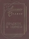 Прыжок в ничто - Александр Беляев