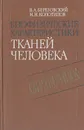 Биофизические характеристики тканей человека. Справочник - В. А. Березовский, Н. Н. Колотилов