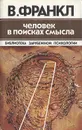 Человек в поисках смысла - Франкл Виктор Э.