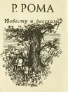 Р. Рома. Повесть и рассказы - Р. Рома