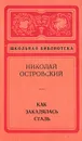 Как закалялась сталь - Островский Николай Алексеевич