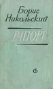 Рапорт - Борис Никольский