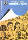 История философии - Горбачев Владимир Григорьевич