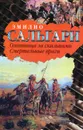 Охотница за скальпами. Смертельные враги - Эмилио Сальгари