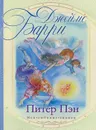 Питер Пэн - Джеймс Барри