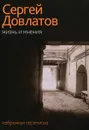 Жизнь и мнения. Избранная переписка - Сергей Довлатов