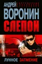 Слепой. Лунное затмение - Андрей Воронин