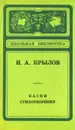 И. А. Крылов. Басни. Стихотворения - И. А. Крылов