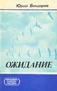 Ожидание - Юрий Бондарев
