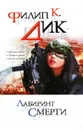 Лабиринт смерти - Дик Филип Киндред