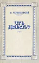 Что делать? - Н. Г. Чернышевский
