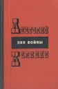 Эхо войны - Анатолий Калинин