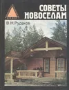 Советы новоселам - В. Н. Рудаков