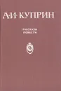 А. И. Куприн. Рассказы. Повести - А. И. Куприн