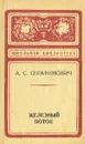 Железный поток - А. С. Серафимович