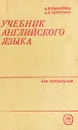 Учебник английского языка для техникумов - А. В. Парахина, А. Е. Чернухин