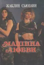 Машина любви - Жаклин Сьюзанн