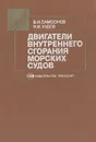 Двигатели внутреннего сгорания морских судов - В. И. Самсонов, Н. И. Худов