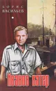 Иванов катер - Борис Васильев