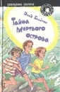 Тайна Мертвого острова - Блайтон Энид