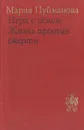Игра с огнем. Жизнь против смерти - Мария Пуйманова