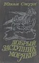 Добрый Заступник моряков - Юхан Смуул