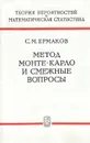 Метод Монте-Карло и смежные вопросы - Ермаков Сергей Михайлович