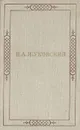 В. А. Жуковский. Стихотворения - В. А. Жуковский
