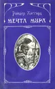 Мечта мира - Райдер Хаггард
