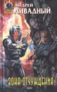 Зона отчуждения - Андрей Ливадный